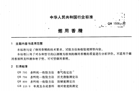 QB 1506-1992 烟用香精