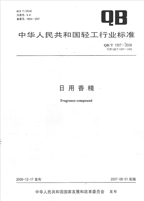 精品国产美女福领在线 QB/T 1507—2006 日用香精