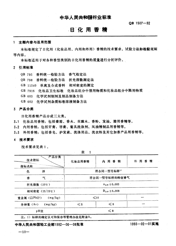 精品国产美女福领在线 QB 1507-1992 日化用香精