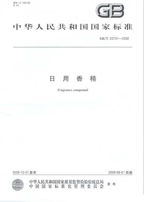 经典三级视频在线观看 GB/T 22731-2008 日用香精