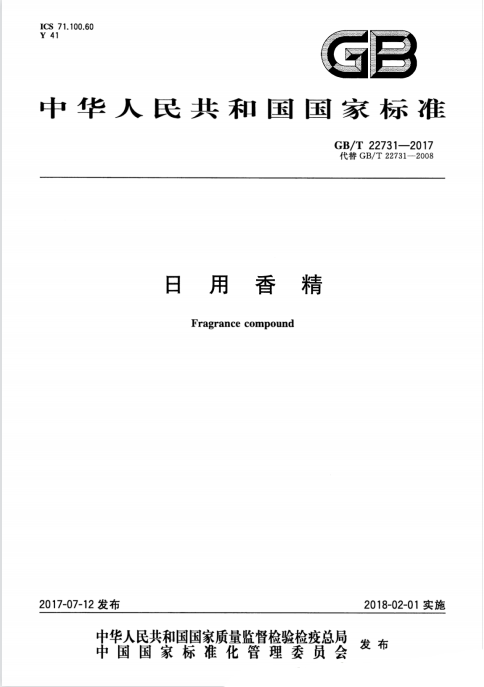 经典三级视频在线观看 GB/T 22731-2017 日用香精