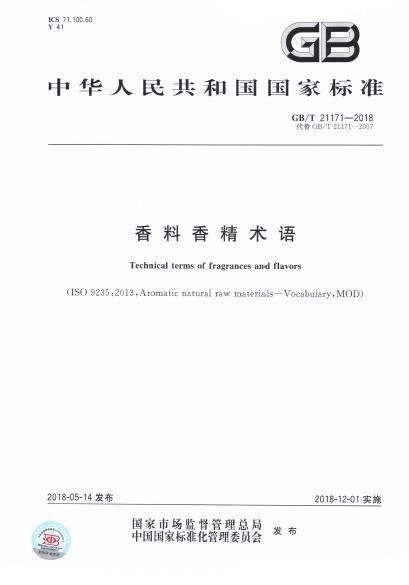极品网红诱惑一区在线 GB/T 21171-2018 香料香精术语