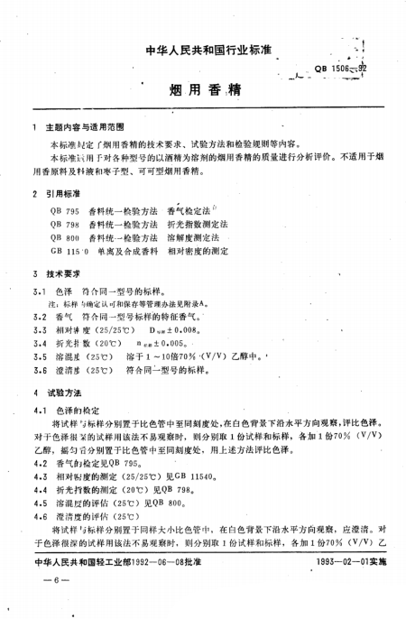 精品国产美女福领在线 QB 1506-1992 烟用香精