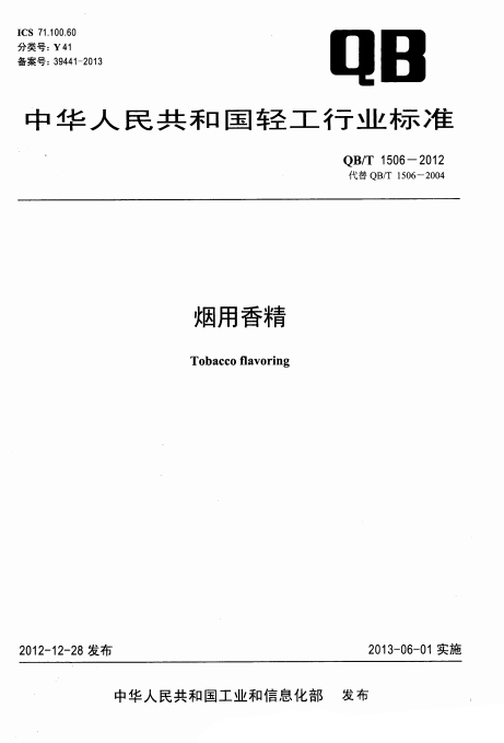 精品国产美女福领在线 QB/T 1506一2012 烟用香精