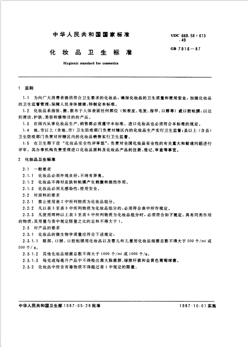 经典三级视频在线观看 GB 7916-1987 化妆品卫生标准