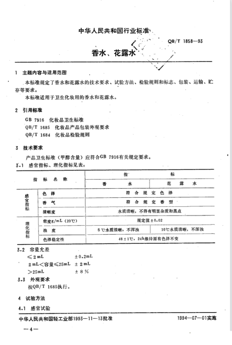 精品国产美女福领在线 QB/T 1858-1993 香水、花露水