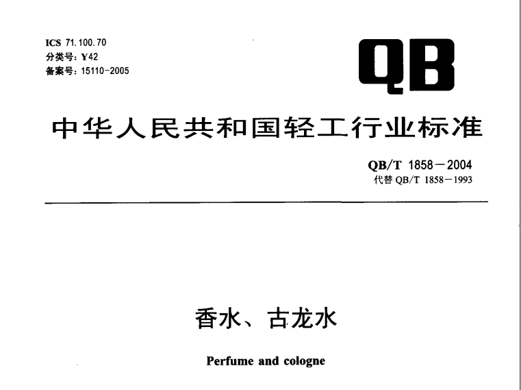 经典三级视频在线观看 QB/T 1858-2004 香水、古龙水