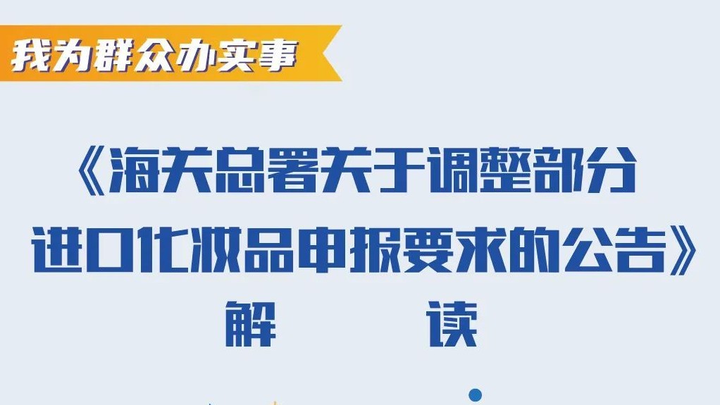 极品网红诱惑一区在线 海关总署关于调整部分进口化妆品申报要求的公告的解读