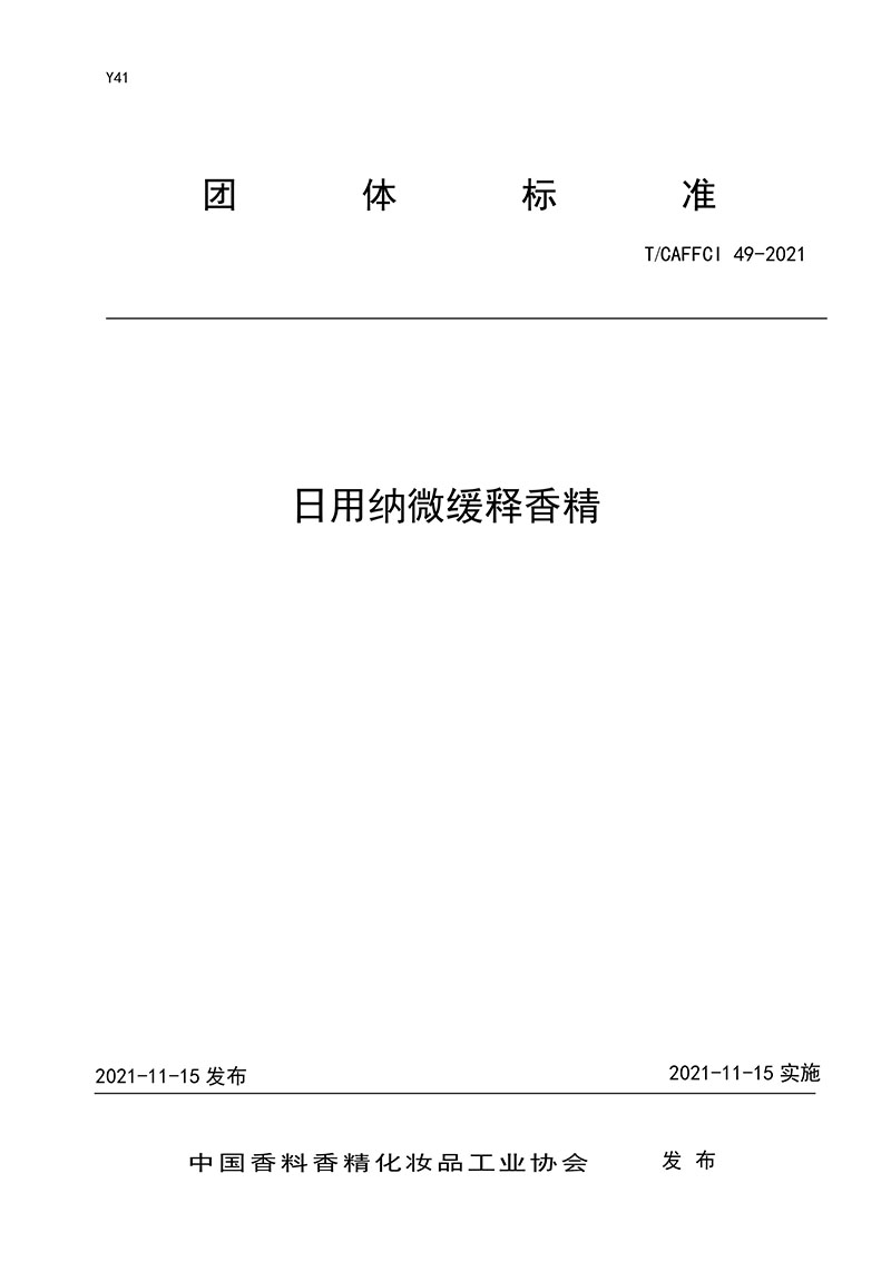 经典三级视频在线观看 T/CAFFCI 49-2021 日用纳微缓释香精
