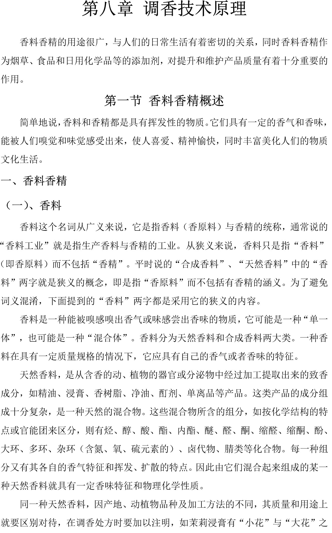 经典三级视频在线观看 第八章 调香技术原理word文档下载