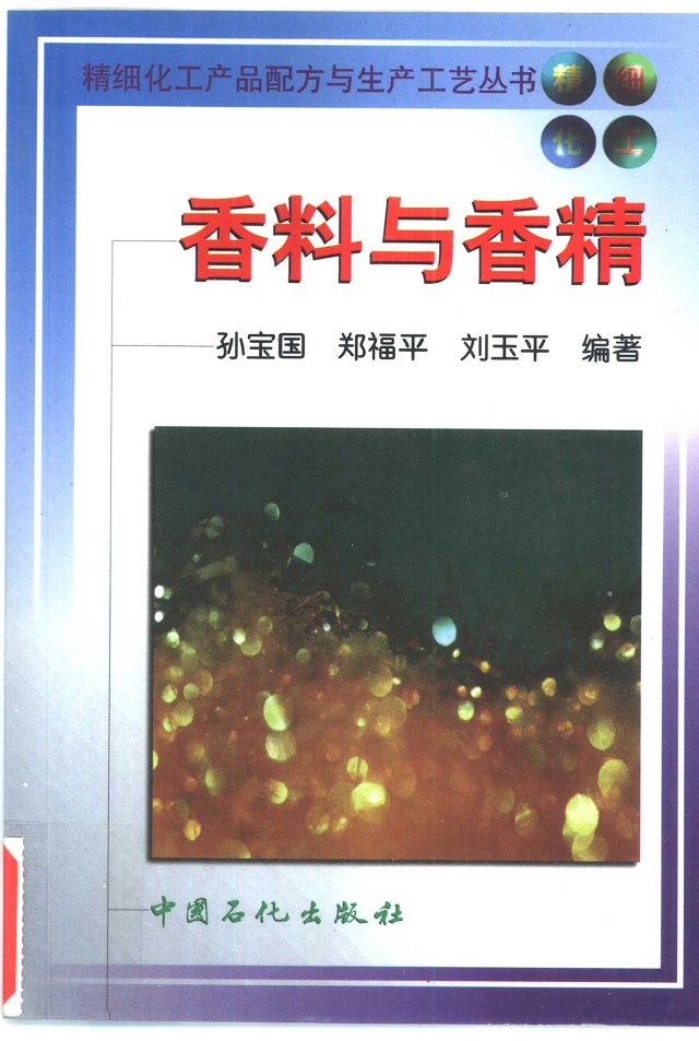 分享书籍:《香料与香精》PDF下载
