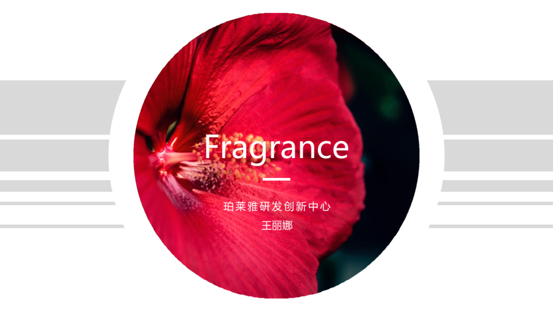 香精的常识及现代技术