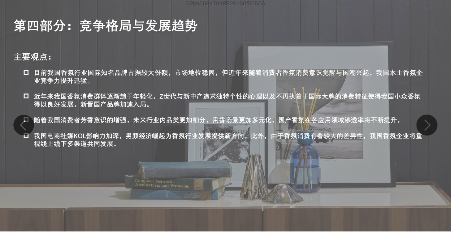 精品国产美女福领在线 2022年中国香氛行业报告